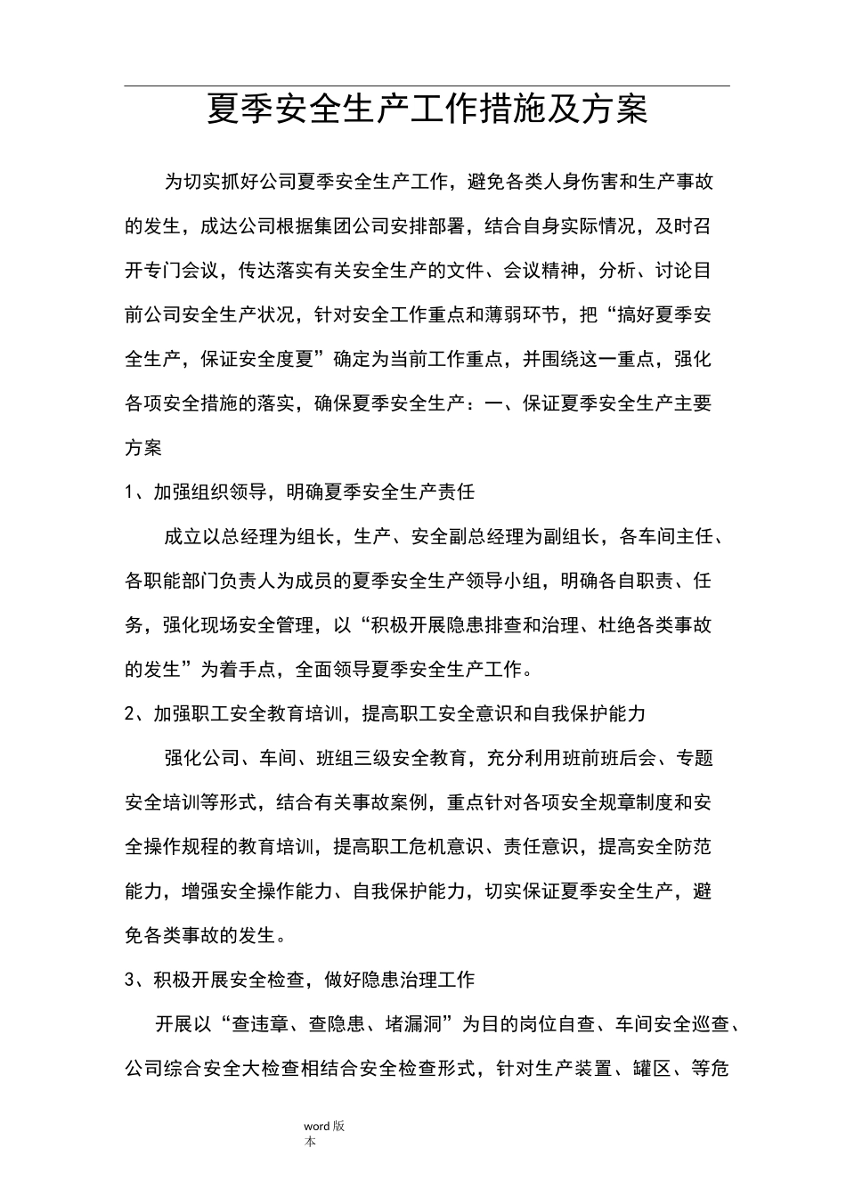 夏季安全生产工作实施方案和措施方案_第2页