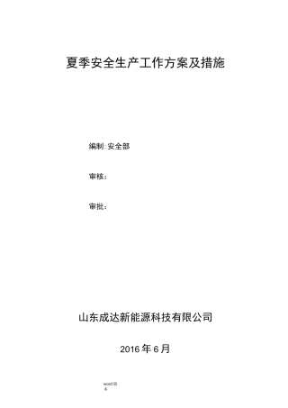 夏季安全生产工作实施方案和措施方案