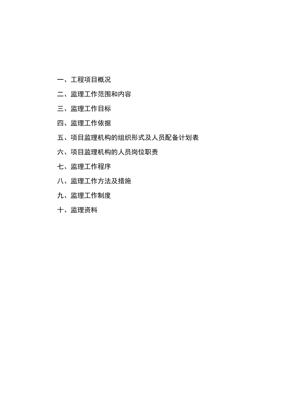 监理大纲(范本)word版本_第2页