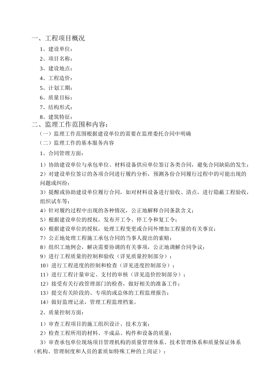 监理大纲(范本)word版本_第3页