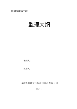 监理大纲(范本)word版本