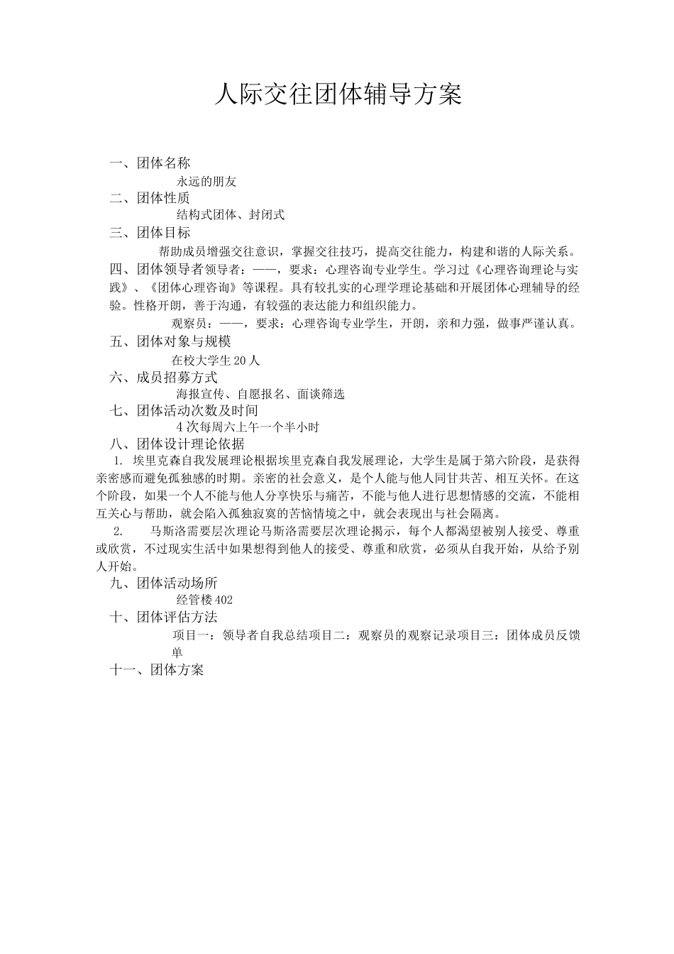 人际交往团体方案设计_第1页