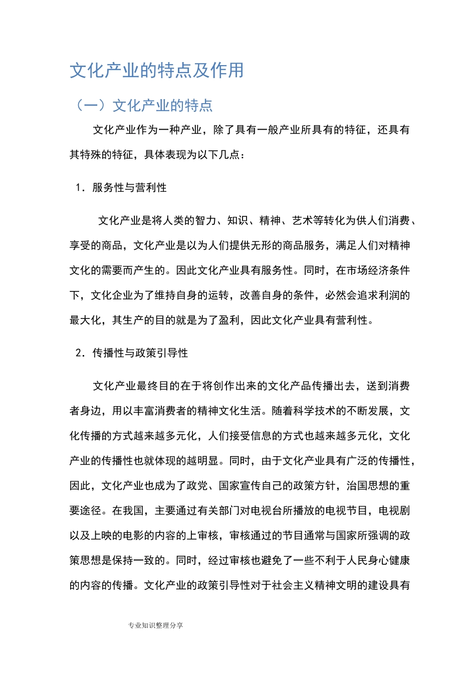 文化产业的特点和作用_第1页