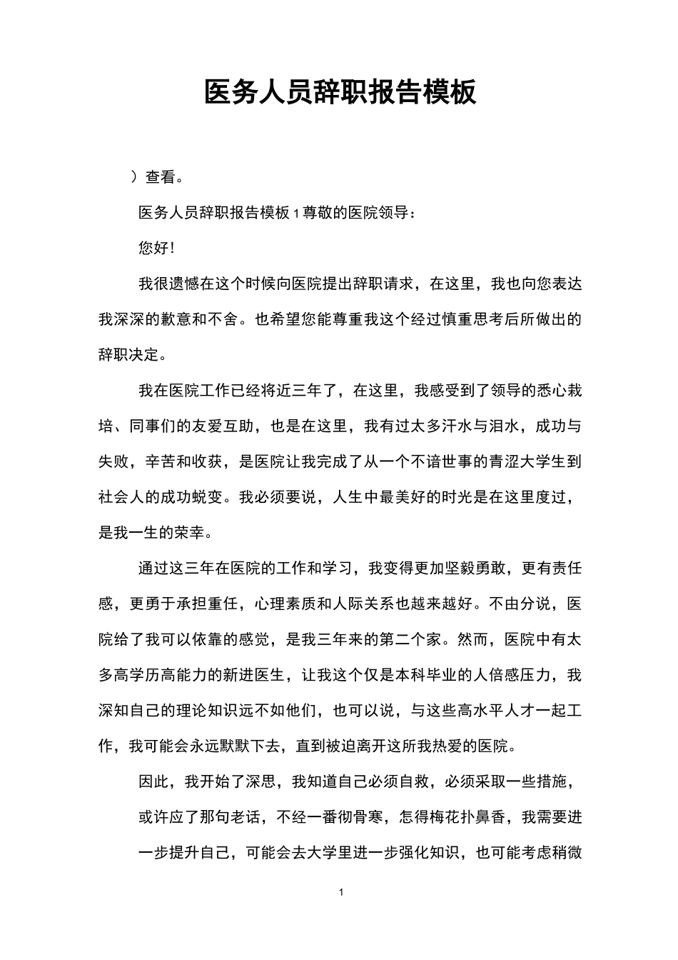 医务人员辞职报告模板_第1页