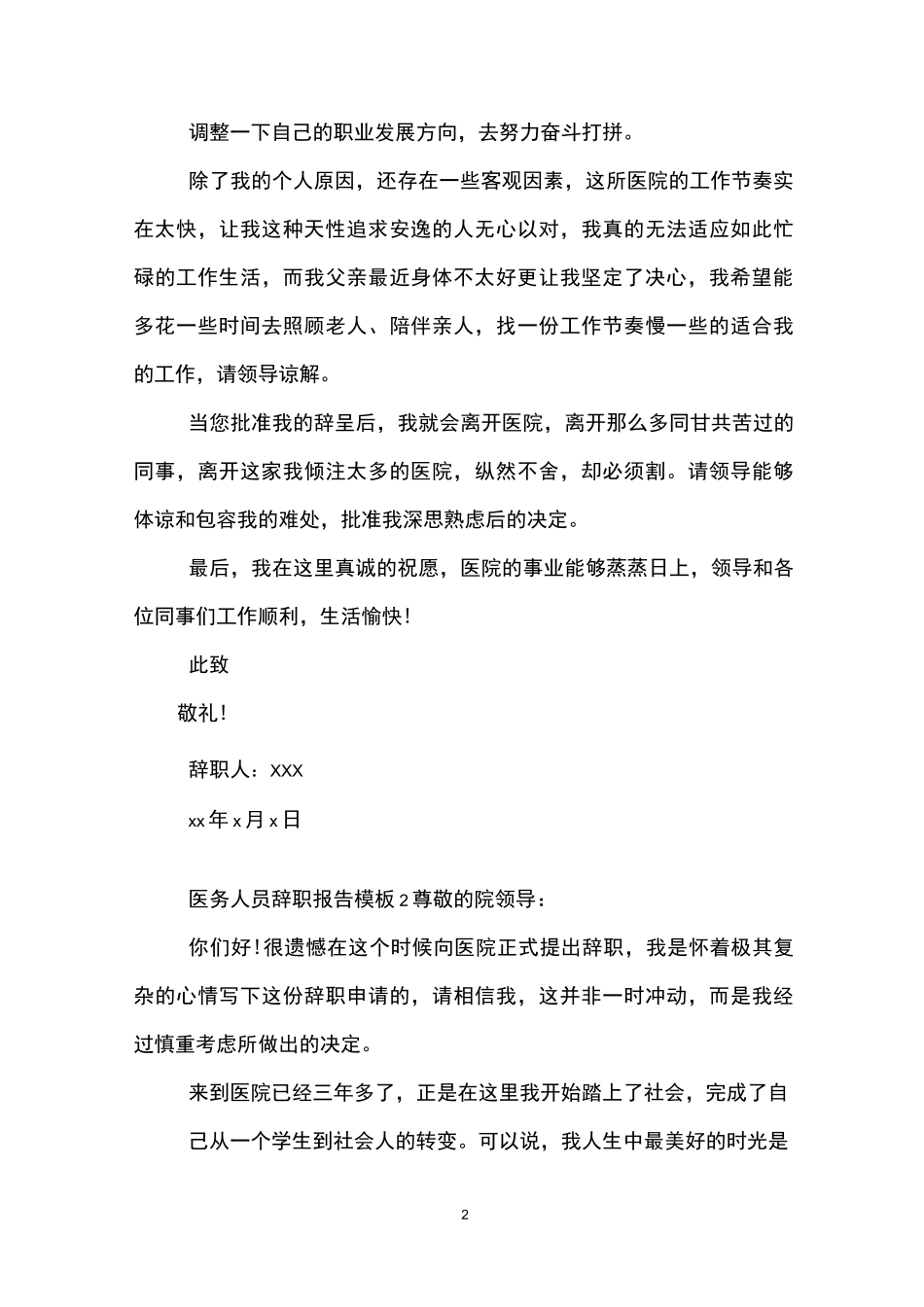 医务人员辞职报告模板_第2页