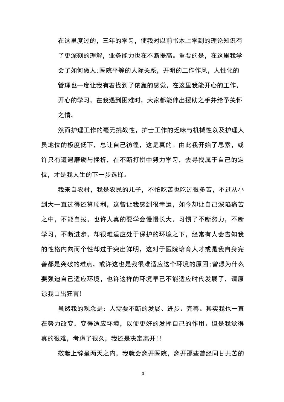 医务人员辞职报告模板_第3页