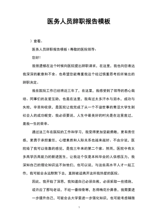 医务人员辞职报告模板