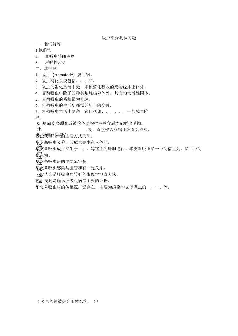 寄生虫吸虫习题_第1页