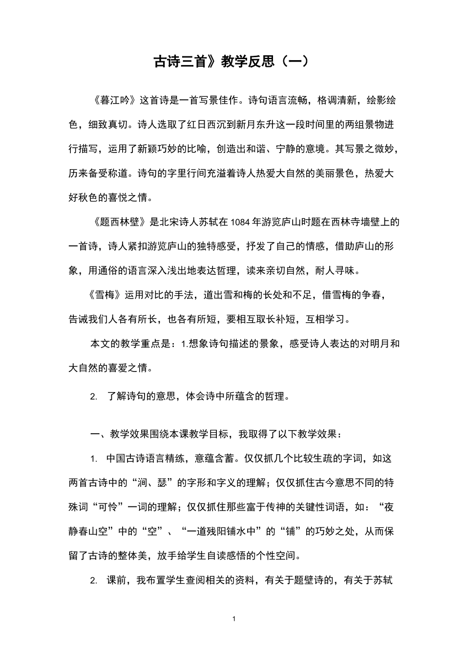 部编版小学语文古诗三首教学反思_第1页