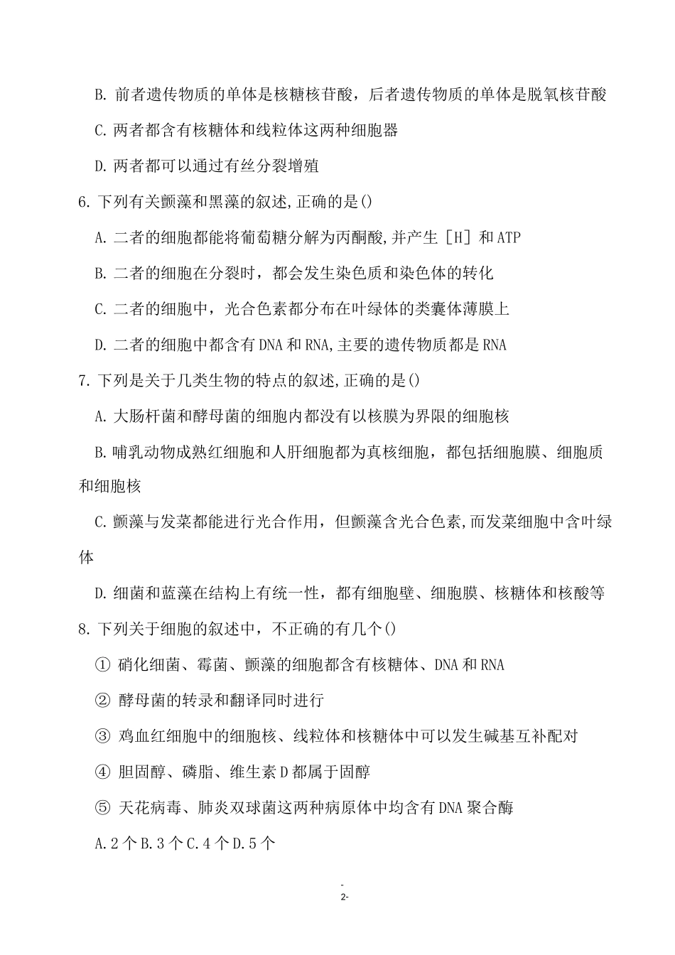 高考一轮复习《原核生物与真核生物的比较》巩固练习_第2页