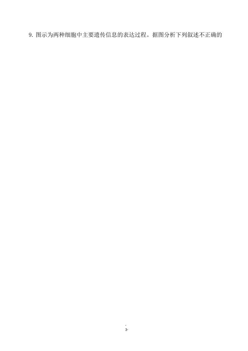 高考一轮复习《原核生物与真核生物的比较》巩固练习_第3页