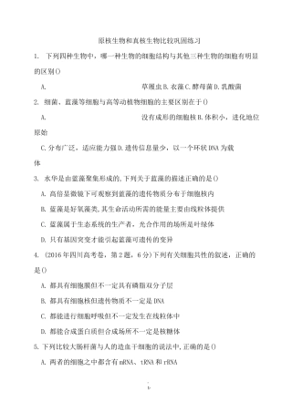 高考一轮复习《原核生物与真核生物的比较》巩固练习