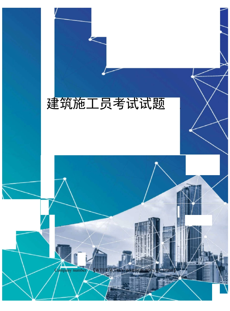 建筑施工员考试试题_第1页