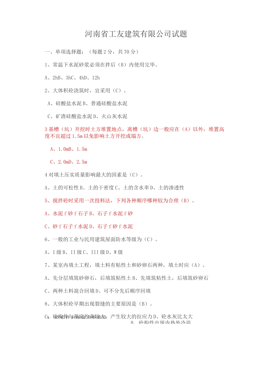 建筑施工员考试试题_第2页