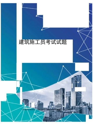 建筑施工员考试试题