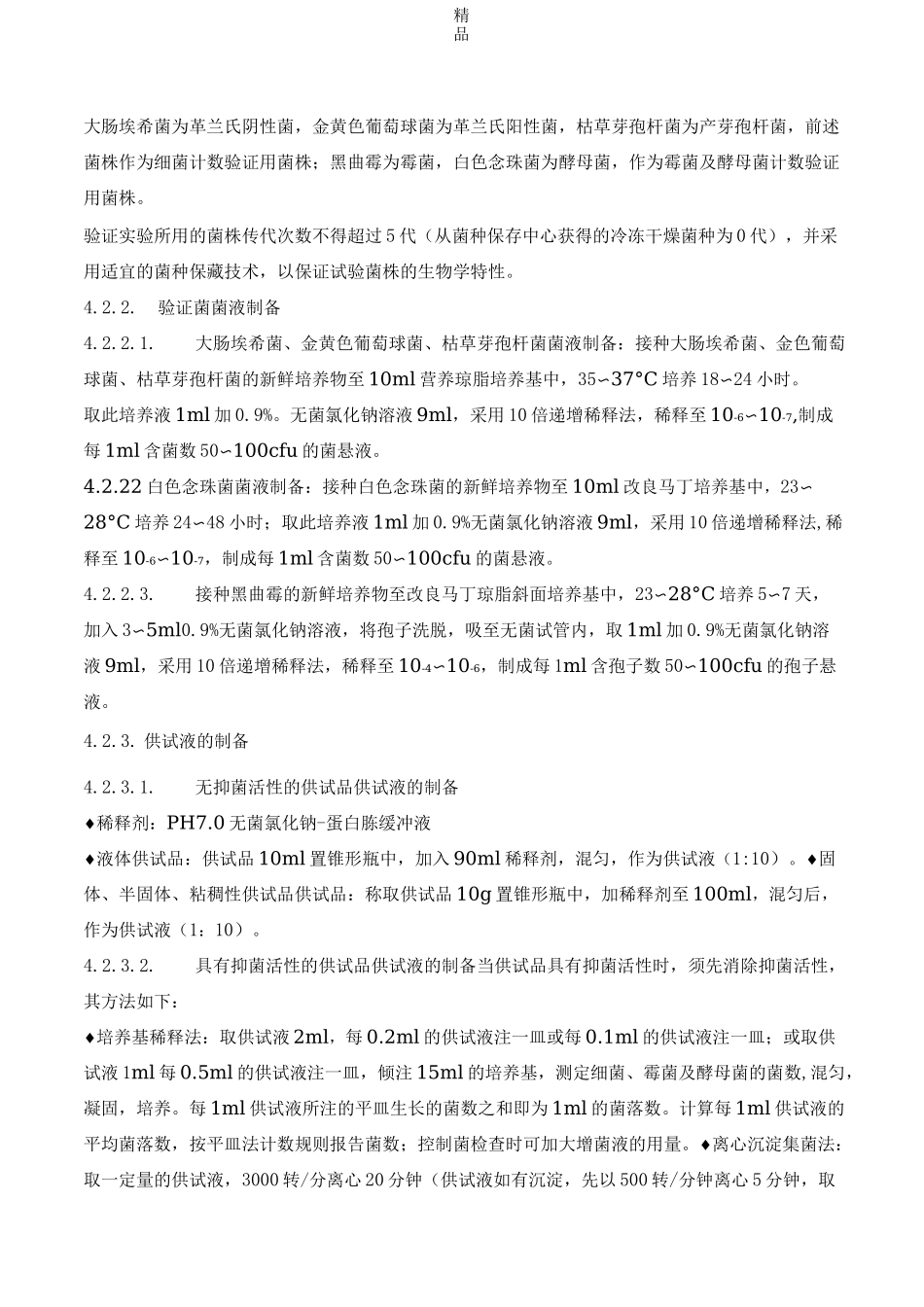 微生物限度检验方法验证方案_第2页