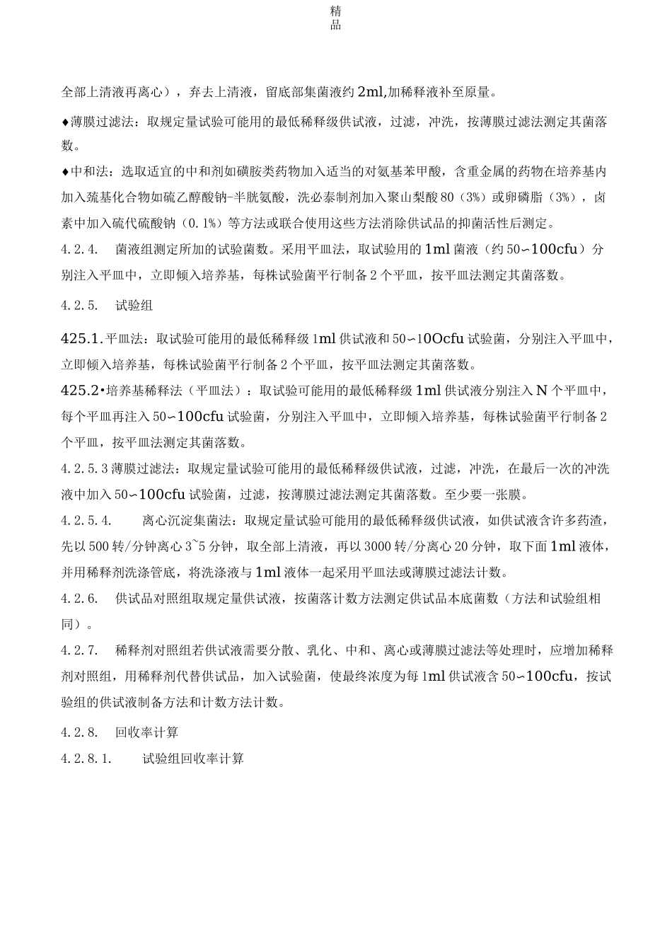 微生物限度检验方法验证方案_第3页
