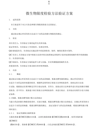 微生物限度检验方法验证方案