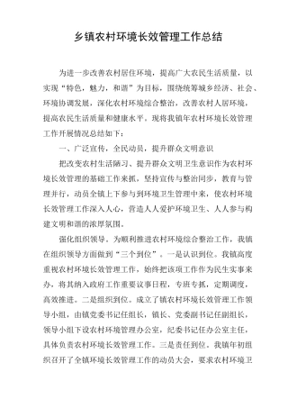乡镇农村环境长效管理工作总结