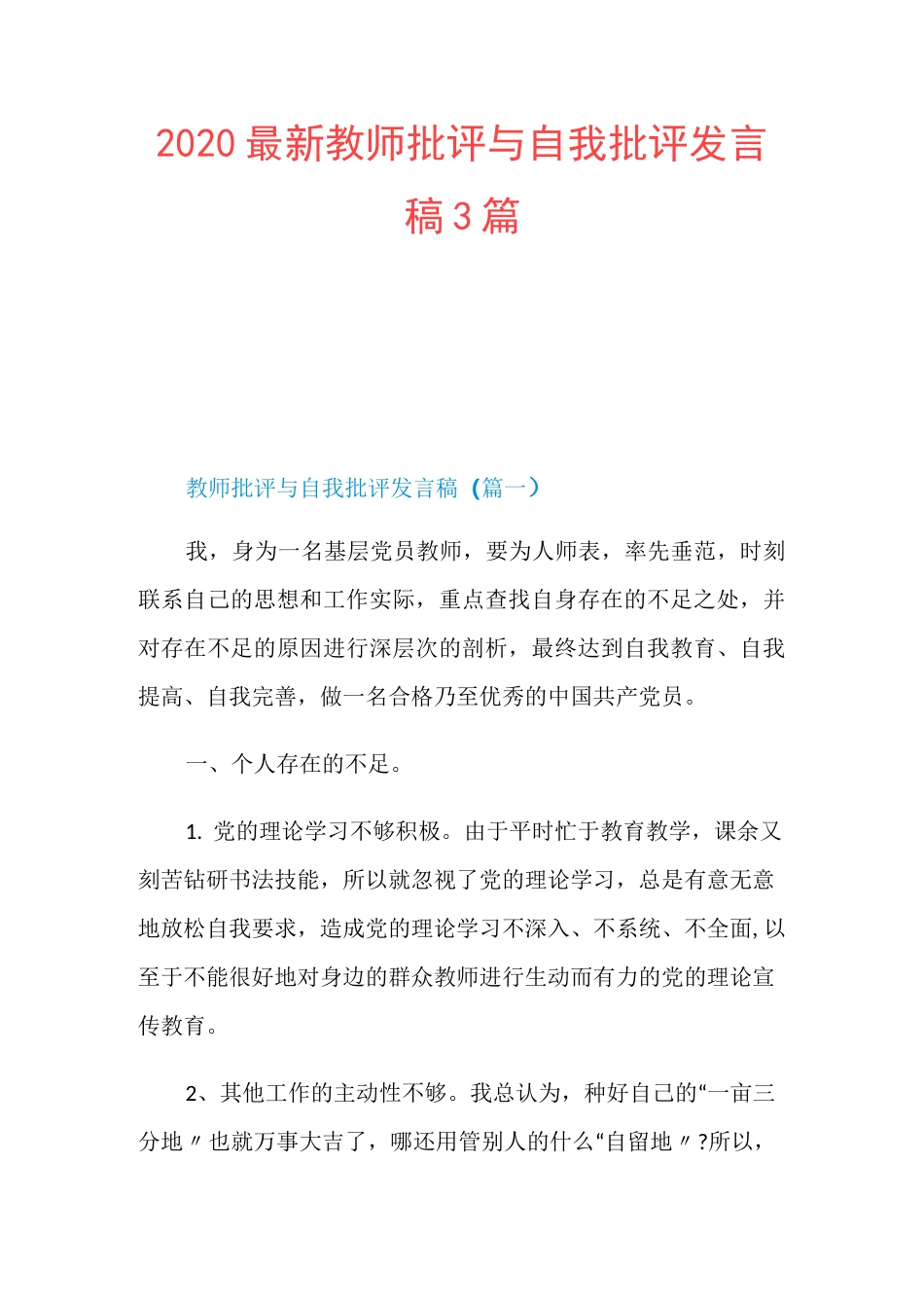 2020最新教师批评与自我批评发言稿3篇_第1页
