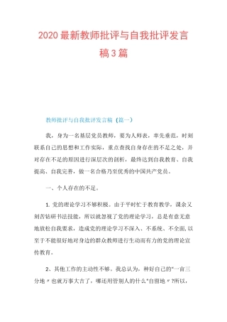 2020最新教师批评与自我批评发言稿3篇