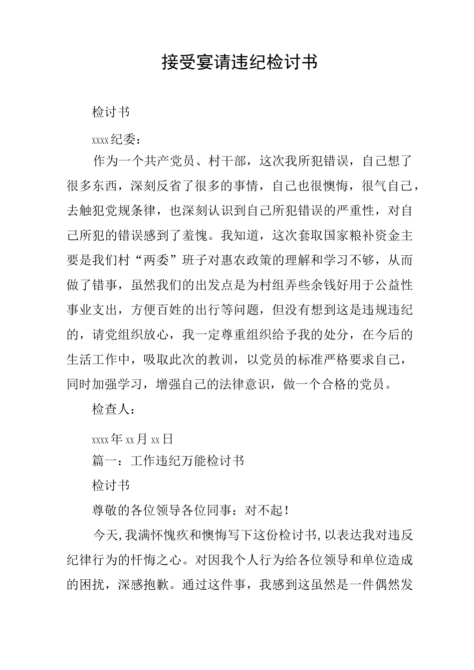 接受宴请违纪检讨书_第1页