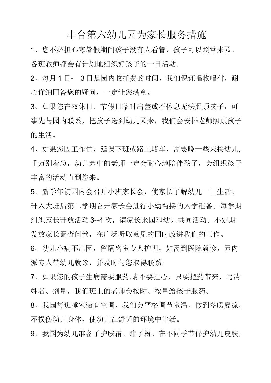 幼儿园为家长服务措施_第1页