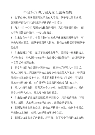 幼儿园为家长服务措施