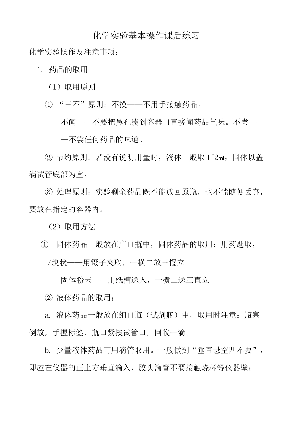 初中化学实验仪器与基本操作对应习题_第1页