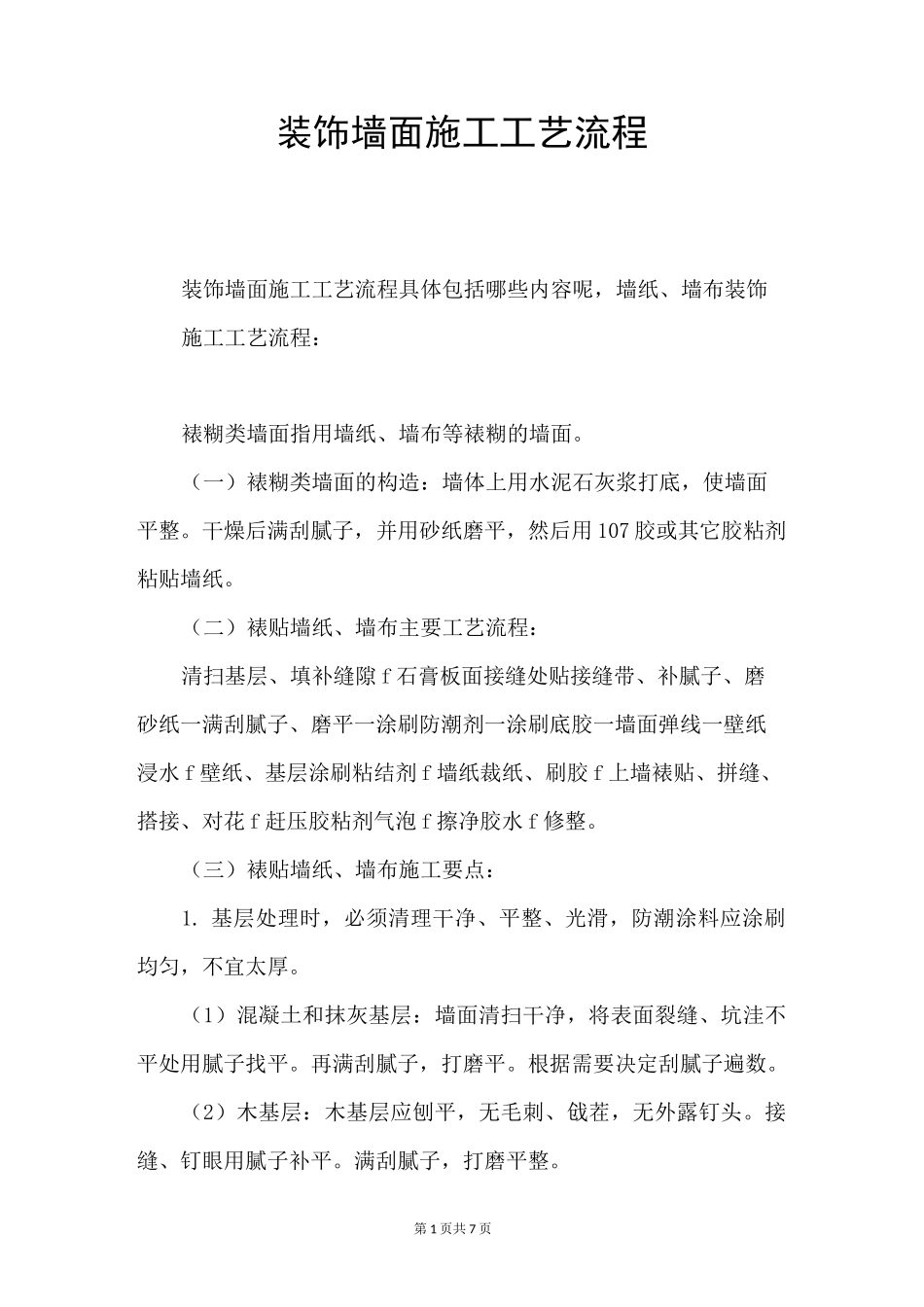 装饰墙面施工工艺流程_第1页