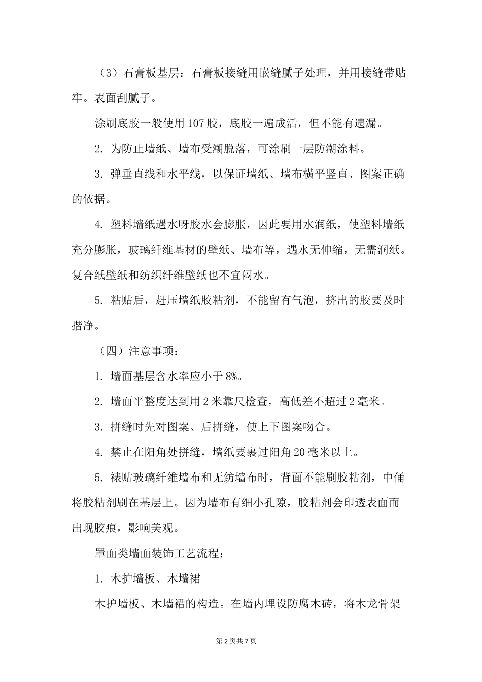 装饰墙面施工工艺流程_第2页