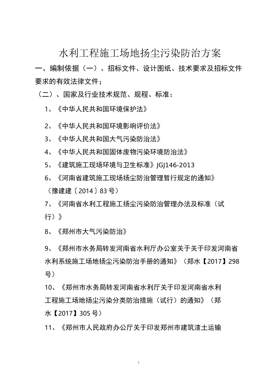 施工场地扬尘污染防治方案_第3页