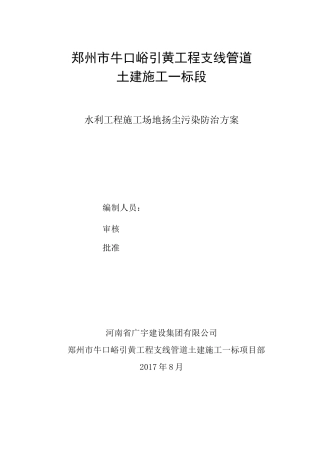 施工场地扬尘污染防治方案