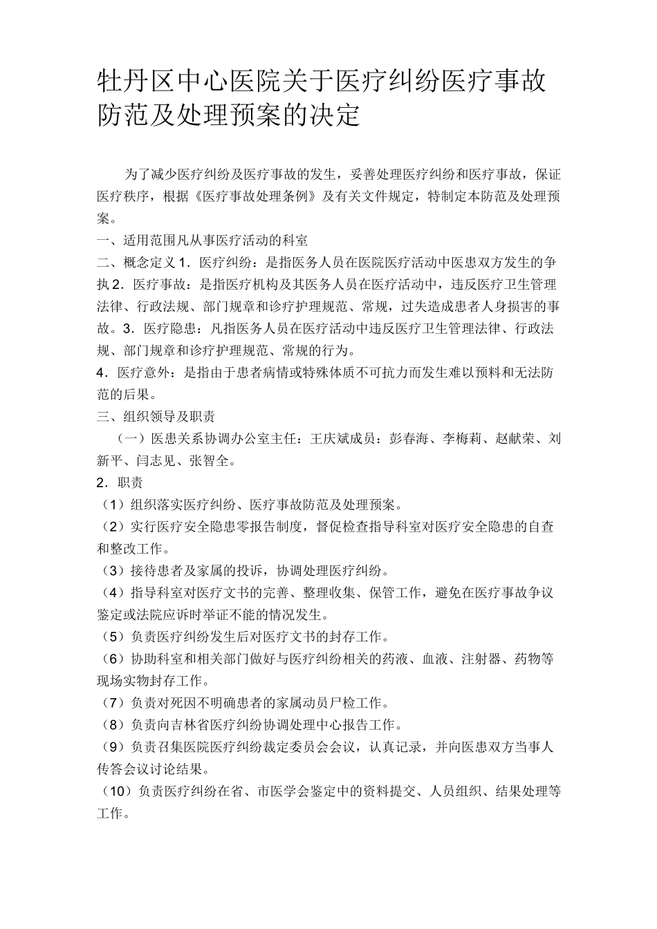 医疗纠纷医疗事故防范及处理预案_第1页