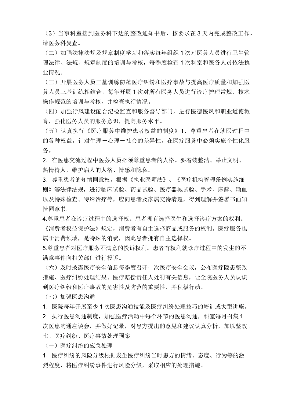 医疗纠纷医疗事故防范及处理预案_第3页