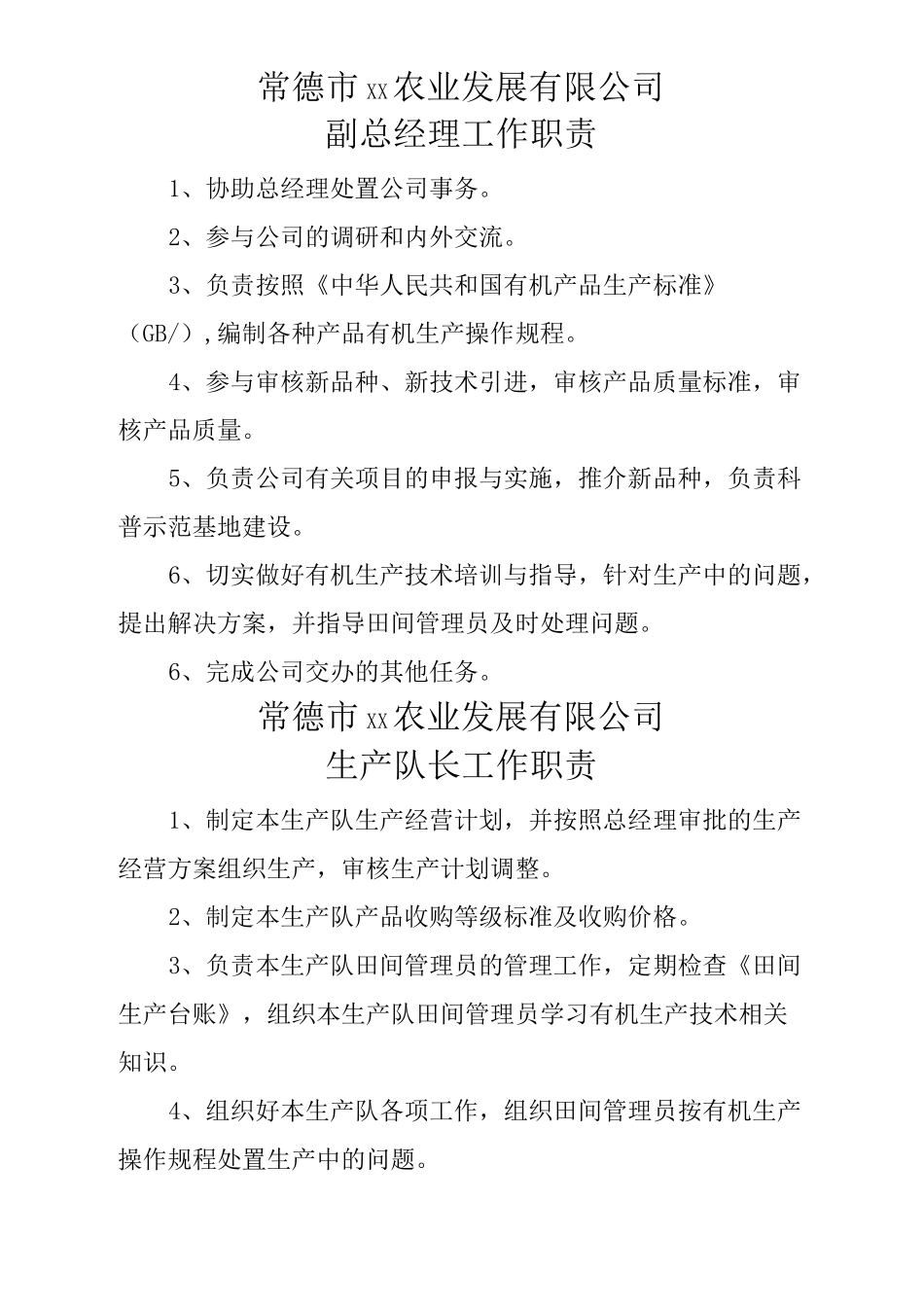 农业公司管理制度 _第2页