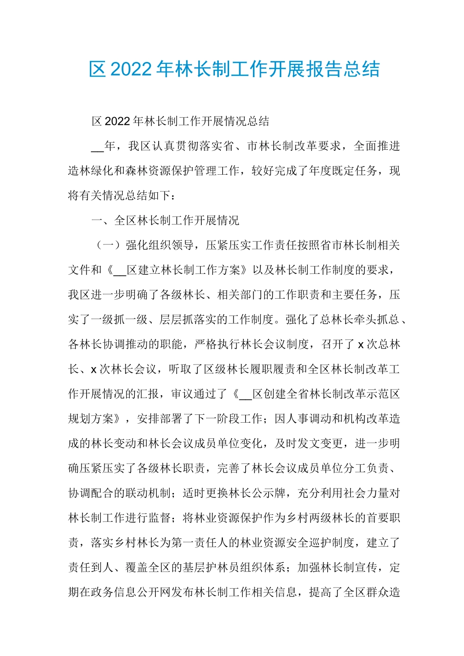 区2022年林长制工作开展报告总结_第1页