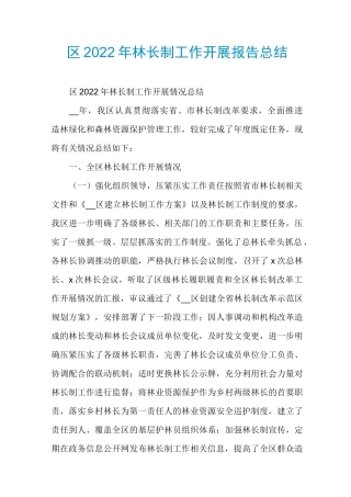 区2022年林长制工作开展报告总结