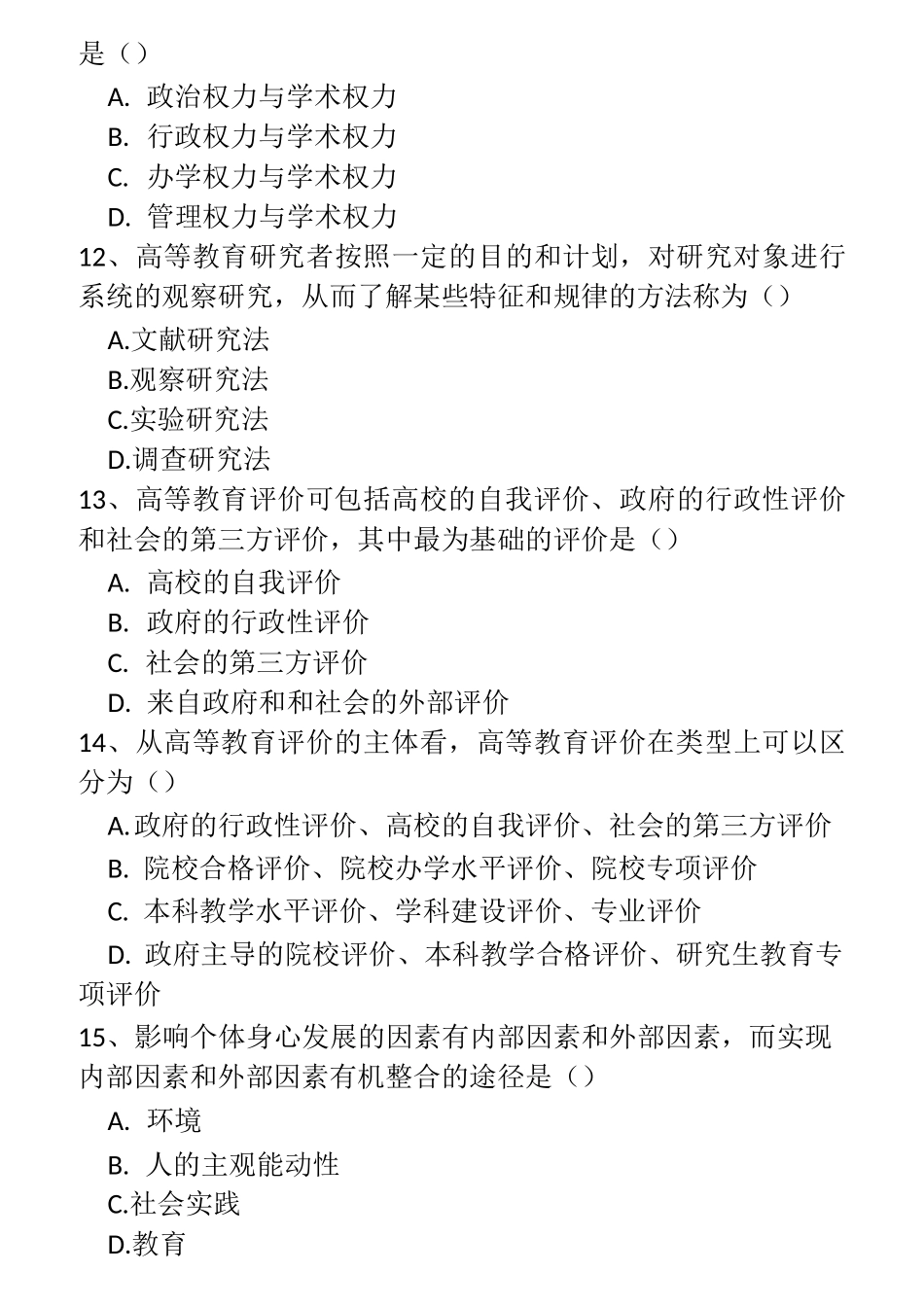 高等教育学题库_第3页
