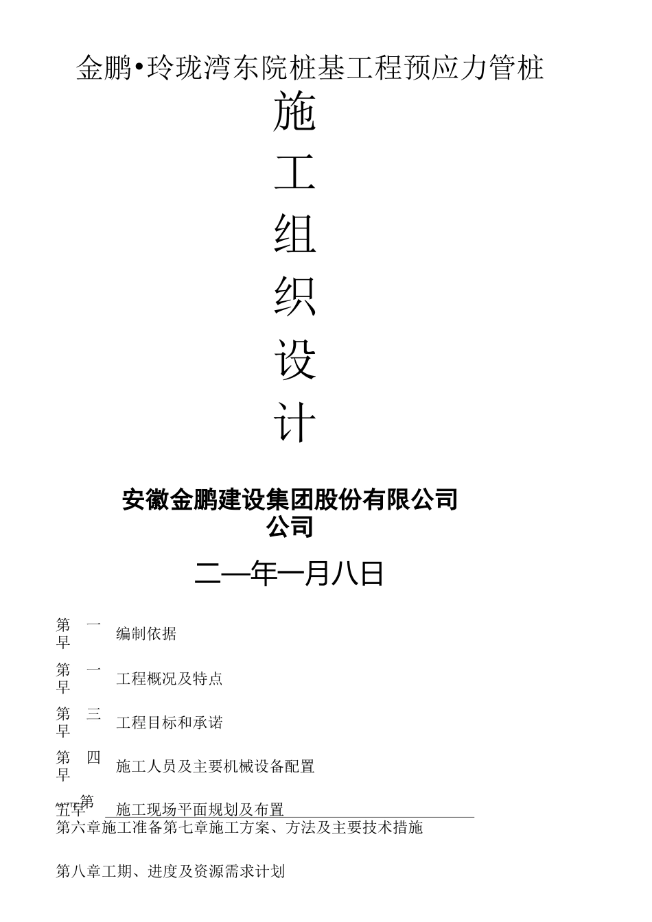 预应力管桩施工组织设计方案_第1页