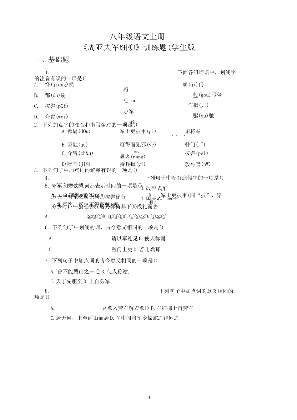 八年级语文上册《周亚夫军细柳》训练题(含答案)_第1页