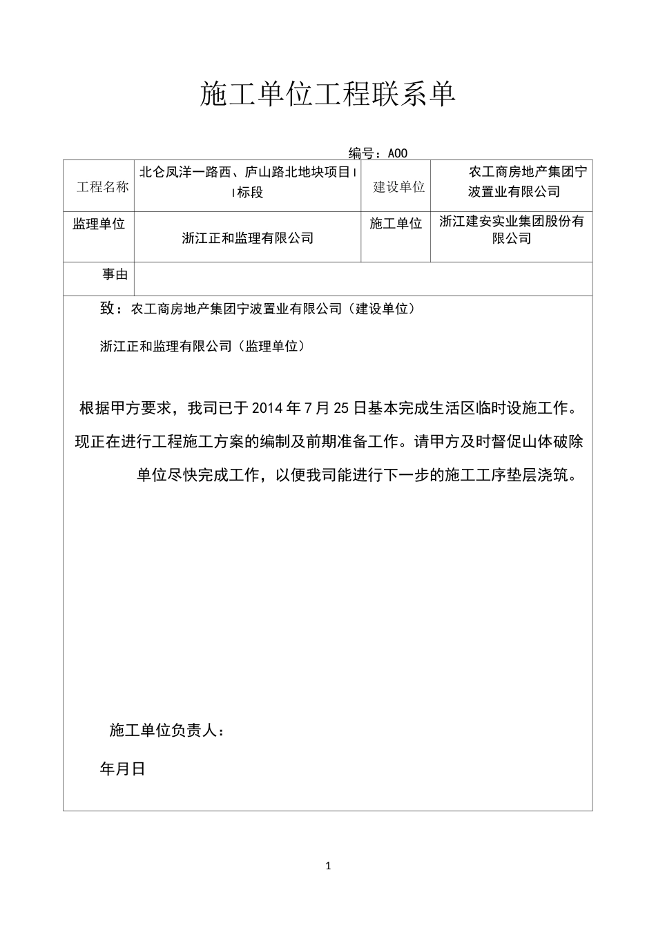 工程延误施工单位工程联系单_第1页