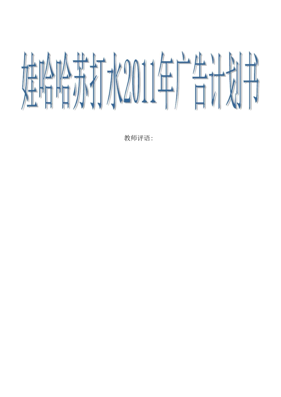 娃哈哈无汽苏打水广告计划书_第1页