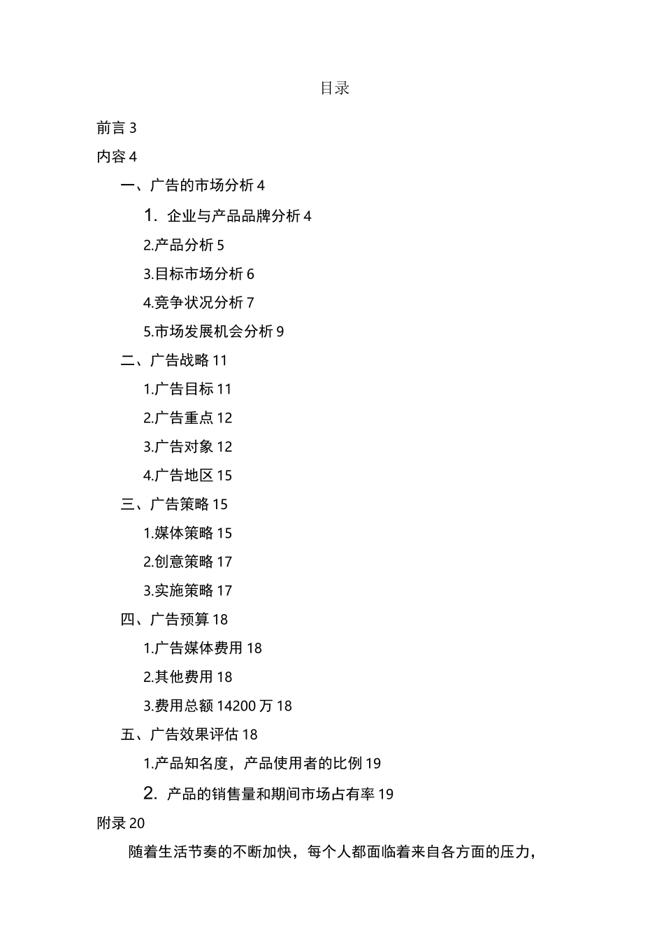 娃哈哈无汽苏打水广告计划书_第2页