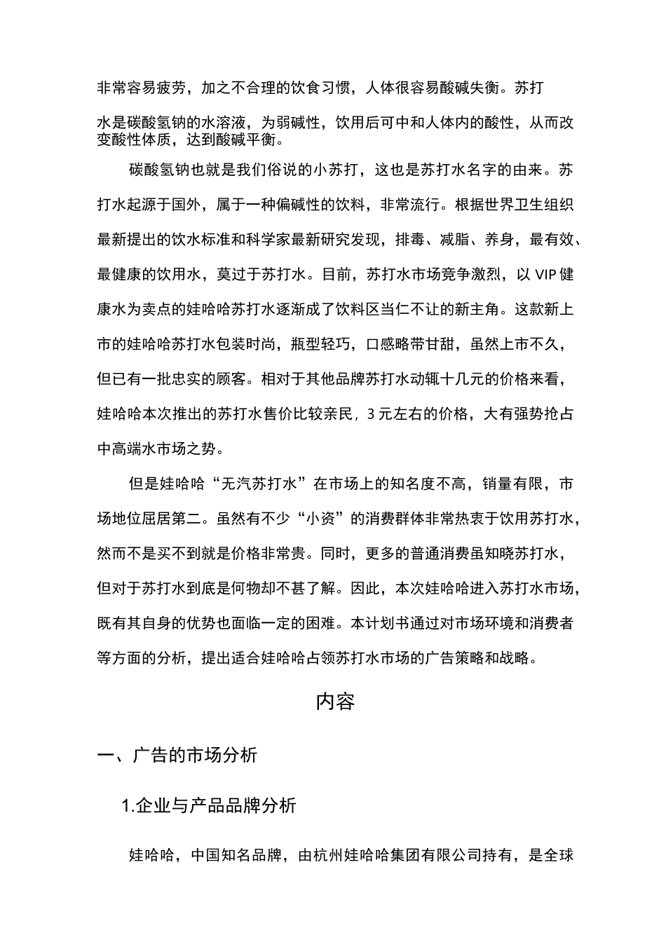 娃哈哈无汽苏打水广告计划书_第3页