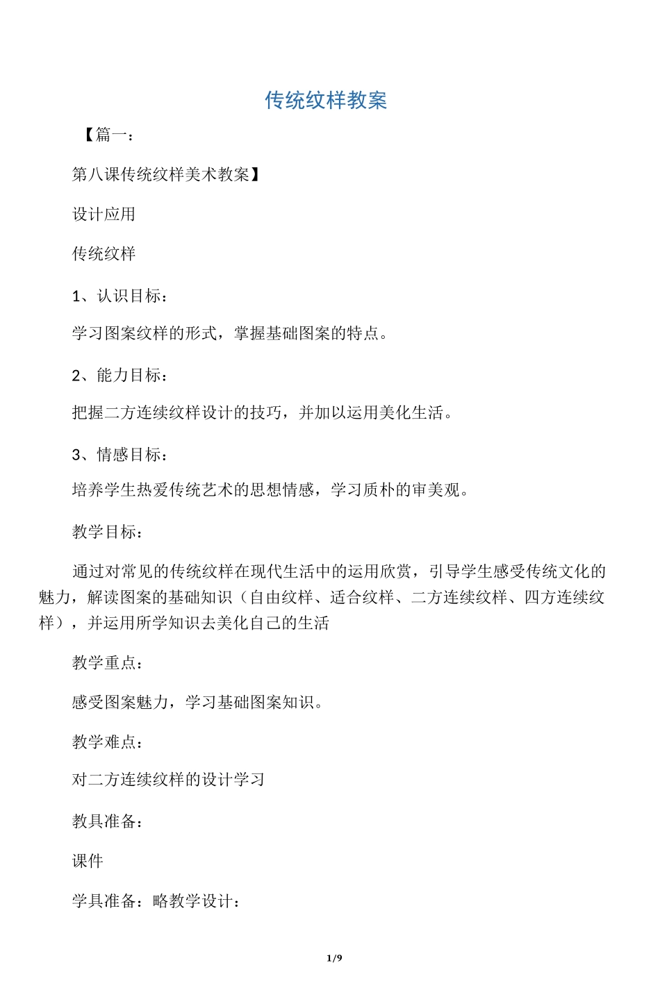 传统纹样教案_第1页