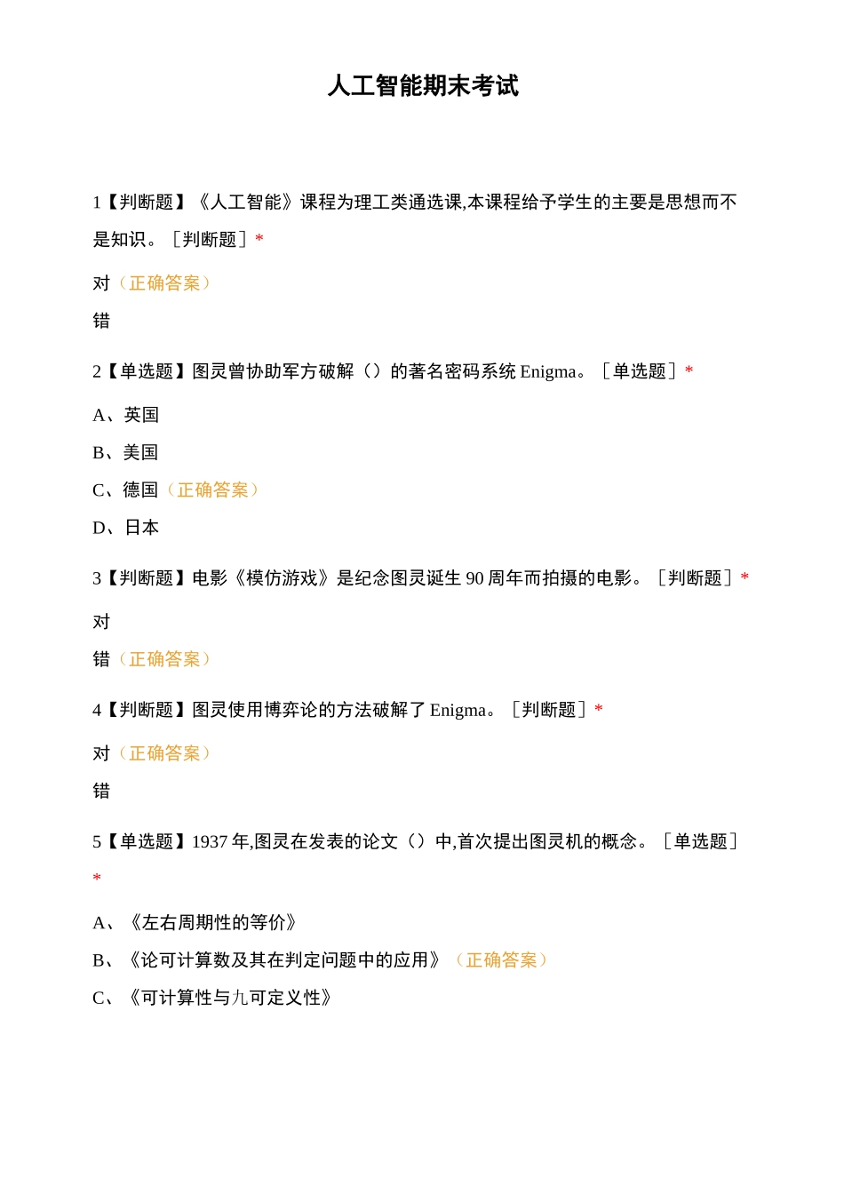 人工智能期末考试_第1页