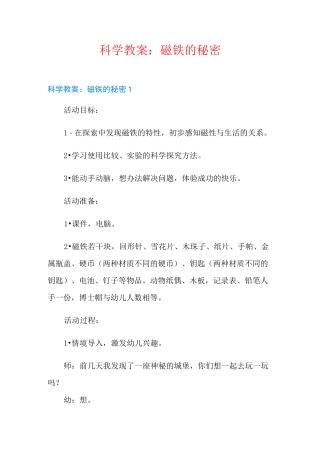 科学教案：磁铁的秘密