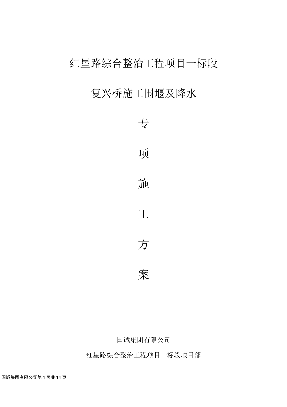 河道围堰及降水专项施工方案_第1页