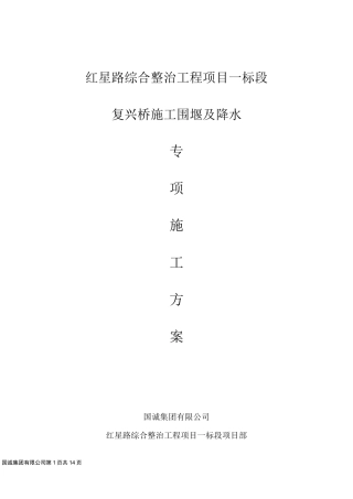 河道围堰及降水专项施工方案